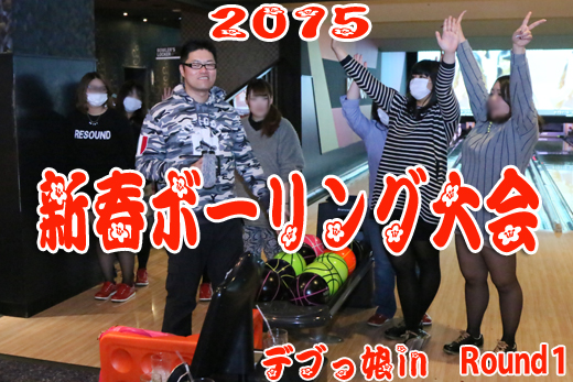 新春ボーリング大会2015